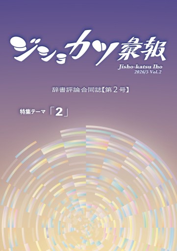 ジショカツ彙報 第2号