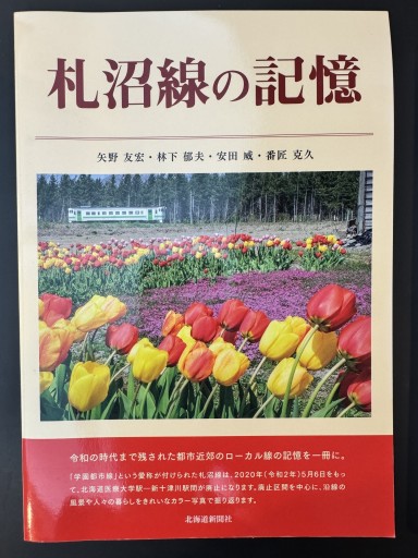札沼線の記憶