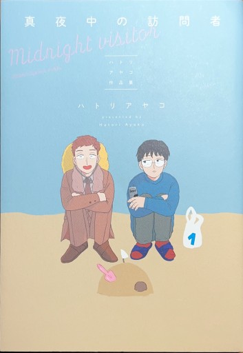 真夜中の訪問者 -ハトリアヤコ作品集-（ビームコミックス）
