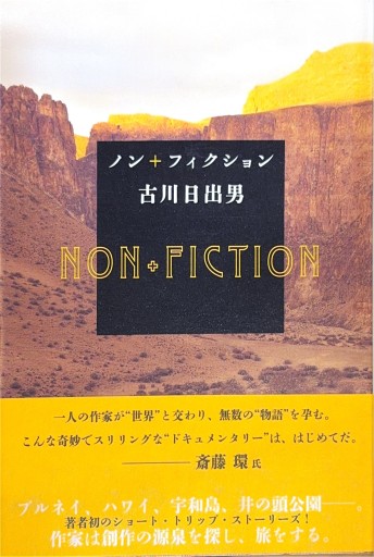 ノン＋フィクション