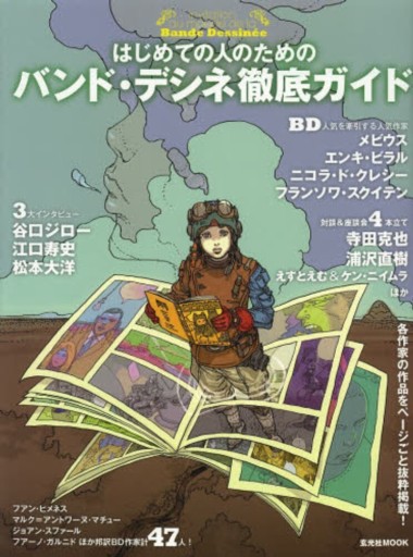 はじめての人のためのバンド・デシネ徹底ガイド(玄光社MOOK)