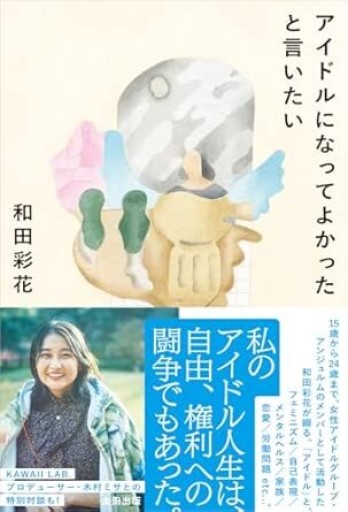 アイドルになってよかったと言いたい