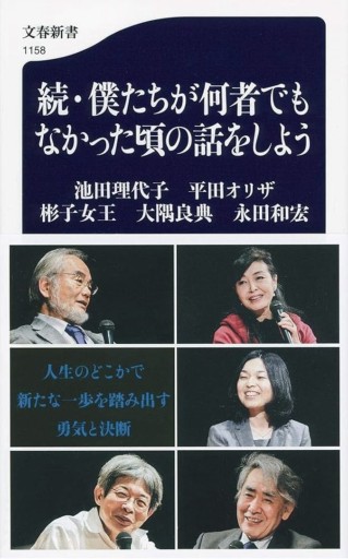 続・僕たちが何者でもなかった頃の話をしよう（文春新書 1158）