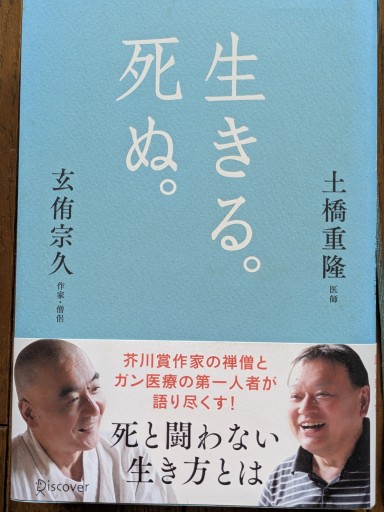 生きる。死ぬ。