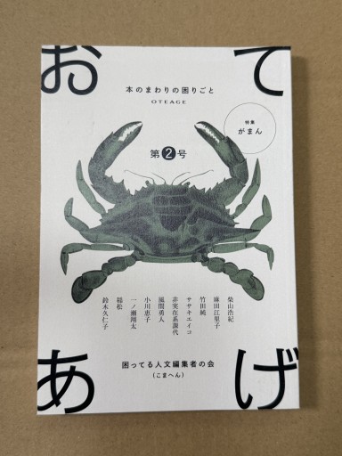 おてあげ 第2号