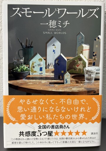 スモールワールズ 一穂ミチ 肉筆サイン入り！