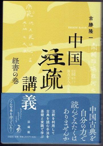 中国注疏講義 経書の巻(法蔵館)
