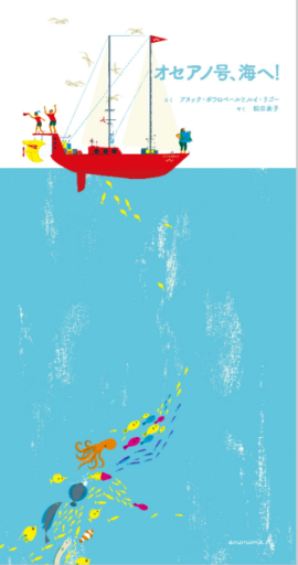 オセアノ号、海へ！