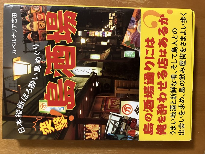 突撃 島酒場