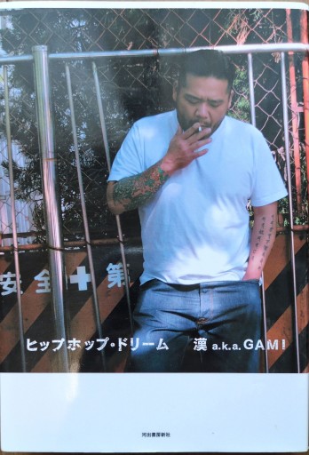 ヒップホップ・ドリーム