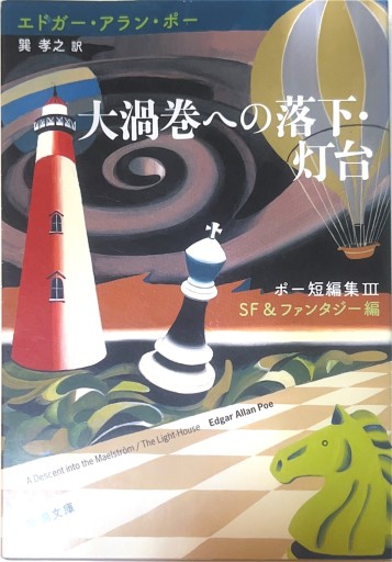 大渦巻への落下・灯台 ポー短編集III SF&ファンタジー編(新潮文庫)
