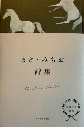 にほんの詩集 まど・みちお詩集