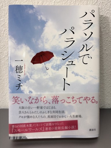 パラソルでパラシュート 一穂ミチ 肉筆サイン入り！