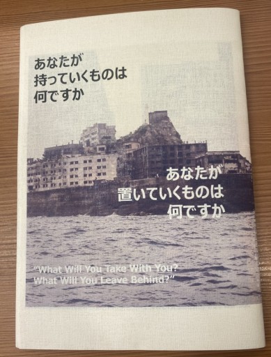 軍艦島ZINE あなたは何を置いていきますか。あなたは何を持っていきますか。