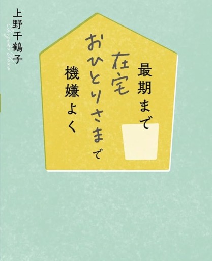 最期まで在宅おひとりさまで機嫌よく(単行本)