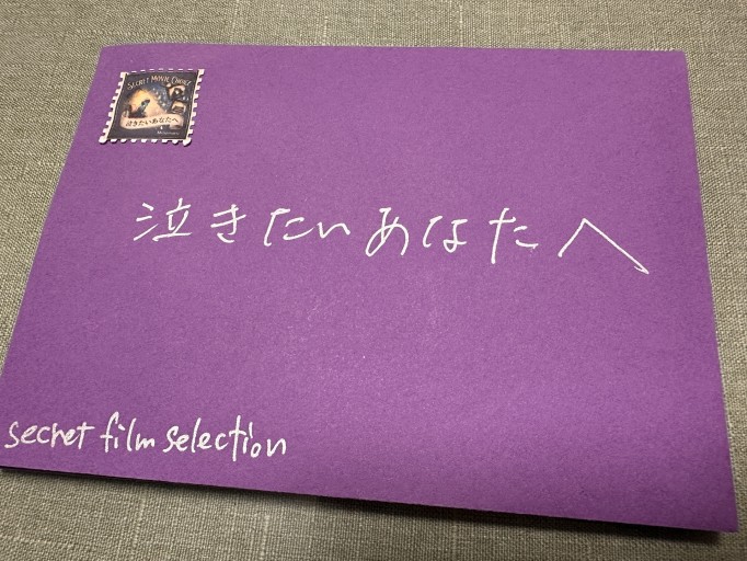 【シークレット映画セレクト】あなたへの手紙「泣きたいあなたへ」