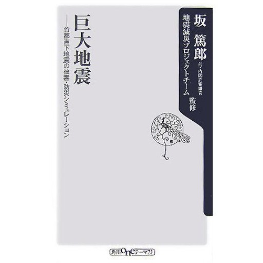 巨大地震: 首都直下地震の被害・防災シミュレーション（角川oneテーマ21 C 99） - 建築と音楽の本棚