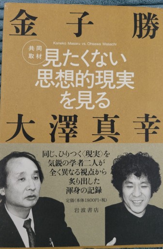 見たくない思想的現実を見る