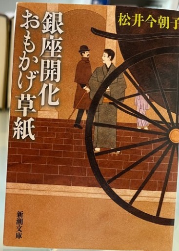 銀座開化おもかげ草紙（新潮文庫）