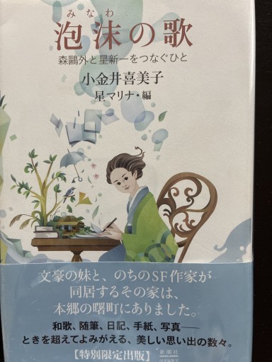 泡沫（みなわ）の歌 :森鷗外と星新一をつなぐひと（ホシヅル文庫 2）