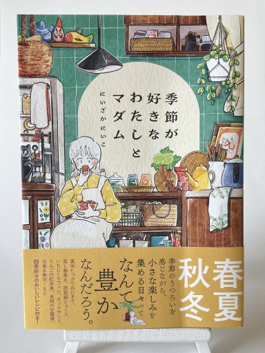 季節が好きなわたしとマダム