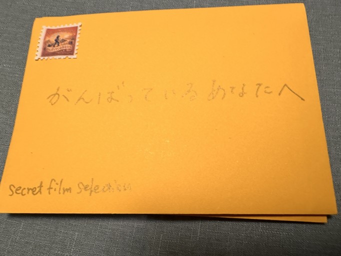 【シークレット映画セレクト】あなたへの手紙「がんばっているあなたへ」