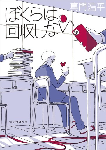 ぼくらは回収しない(創元推理文庫 Mま 5-1)