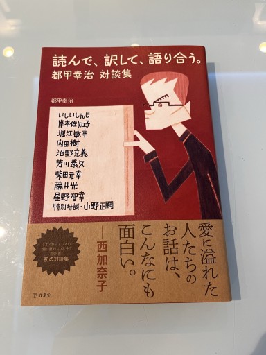 読んで、訳して、語り合う。都甲幸治対談集​（立東舎）
