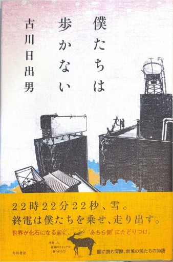 僕たちは歩かない