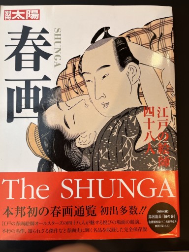 春画 江戸の絵師四十八人