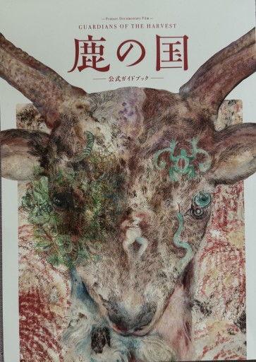 公式ガイドブック 鹿の国