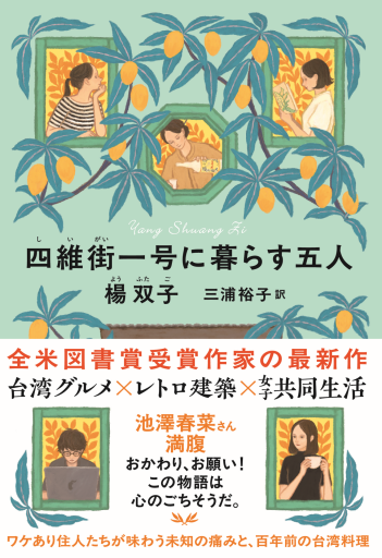 四維街一号に暮らす五人（単行本）