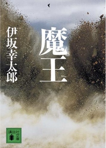 魔王（講談社文庫 い 111-2）