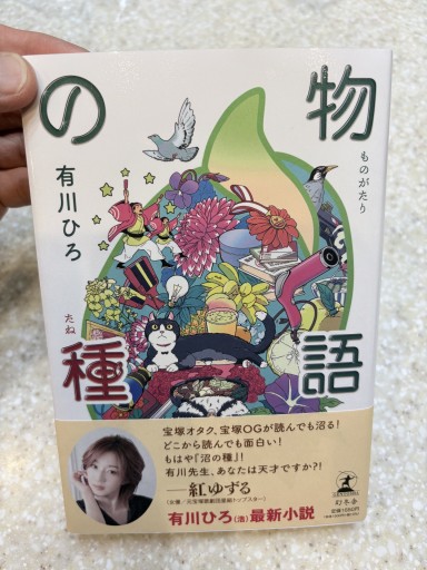 物語の種 有川ひろ 肉筆サイン入り!