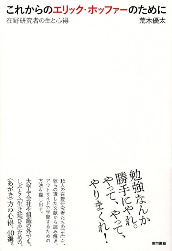 これからのエリック・ホッファーのために: 在野研究者の生と心得