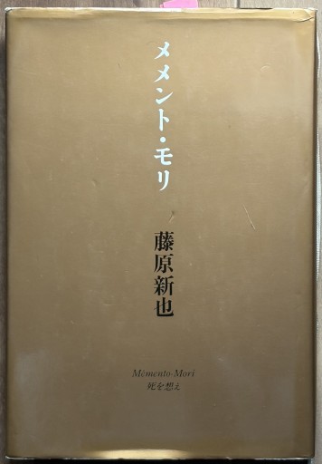 メメント・モリ