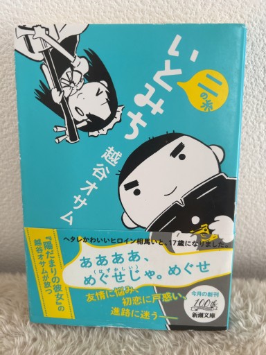 いとみち（新潮文庫）