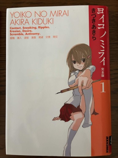 ヨイコノミライ 1 完全版（IKKI COMICS）