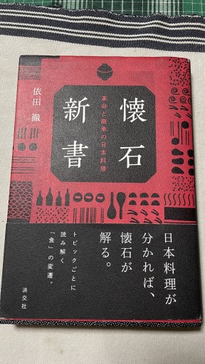 懐石新書 革命と継承の日本料理
