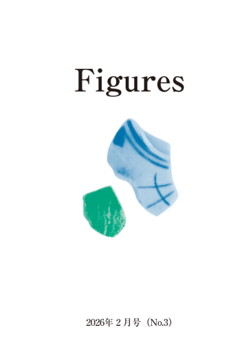 Figures 2026年2月号（No.3）