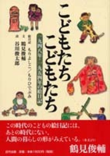 こどもたちこどもたち 一九四八年・一九五四年の絵日記