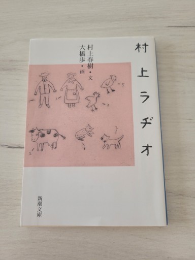 村上ラヂオ
