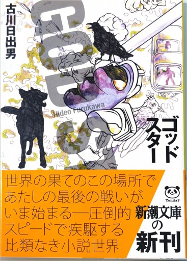 ゴッドスター（新潮文庫）