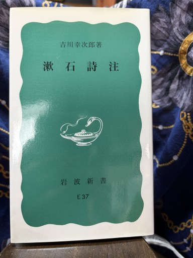 漱石詩注（岩波新書 青版 640）