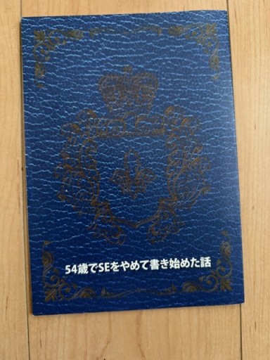 54歳でSEをやめて書き始めた話