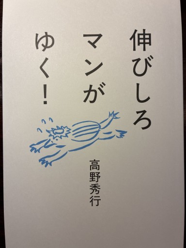 伸びしろマンがいく