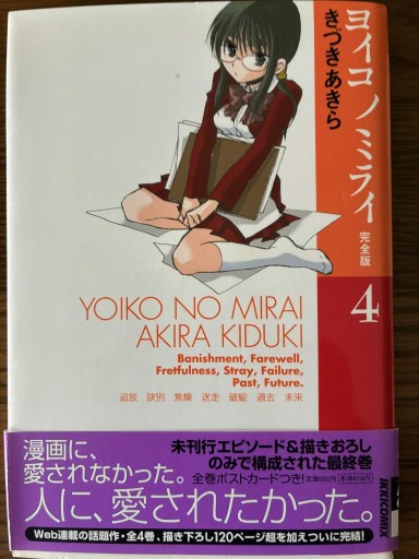 ヨイコノミライ 4 完全版（IKKI COMICS）