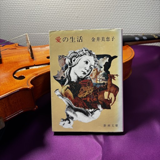 愛の生活