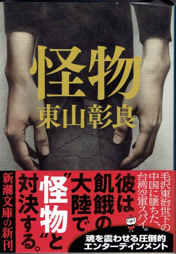 怪物（新潮文庫）