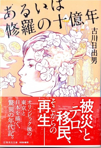 あるいは修羅の十億年(集英社文庫)